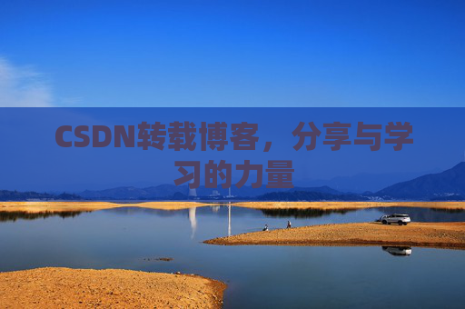 CSDN转载博客,分享与学习的力量